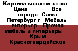 Картина маслом холст › Цена ­ 35 000 - Все города, Санкт-Петербург г. Мебель, интерьер » Прочая мебель и интерьеры   . Крым,Красногвардейское